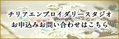 チリアエンブロイダリースタジオ　お申込みお問い合わせはこちら