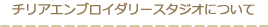 チリアエンブロイダリースタジオについて