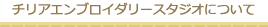 チリアエンブロイダリースタジオについて