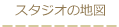 スタジオの地図
