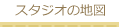 スタジオの地図
