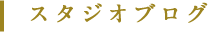 スタジオブログ