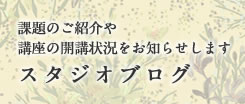 スタジオブログ