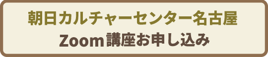 【朝日カルチャーセンター】ZOOM講座お申込み