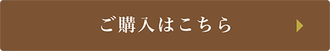 ご購入はこちら