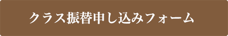 クラス振替申し込みフォーム