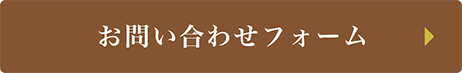 お問い合わせフォーム