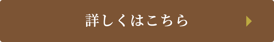 詳しくはこちら