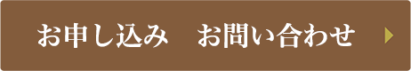 お申し込み お問い合わせ