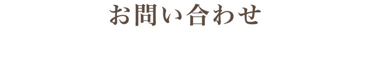 お問い合わせ