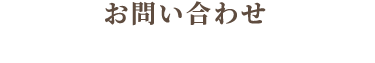 お問い合わせ