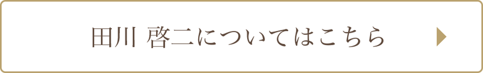 田川 啓二についてはこちら