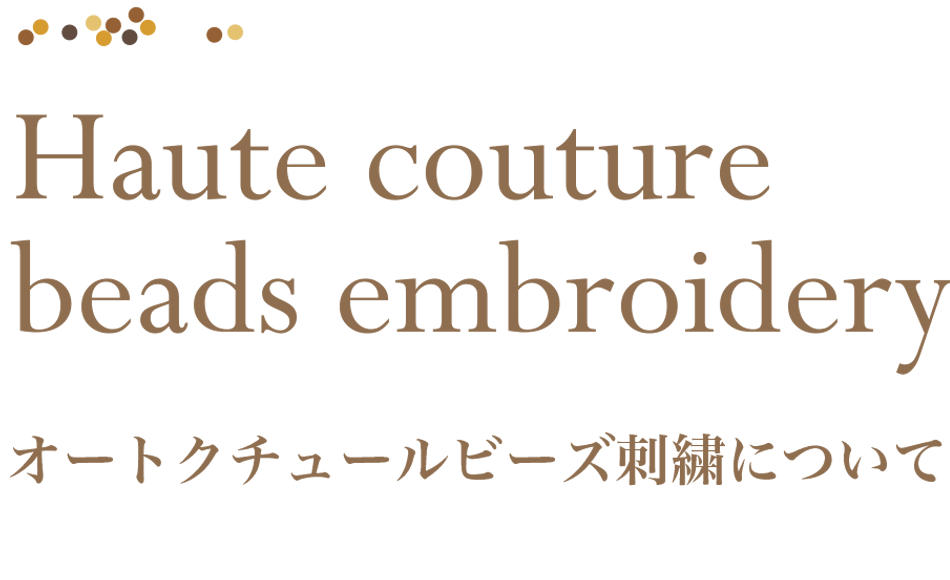 Haute couture beads embroidery オートクチュールビーズ刺繍について