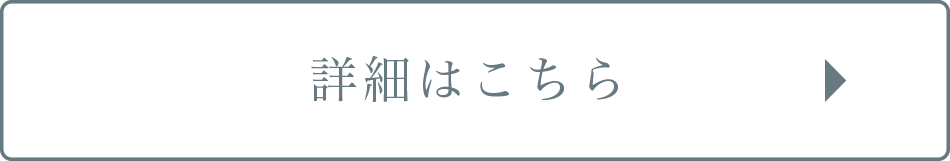 詳細ついてはこちら