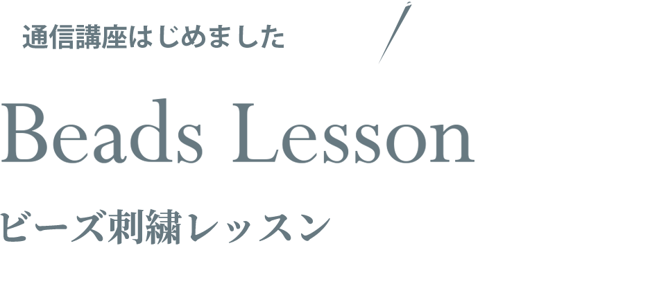 【通信講座はじめました】Beads Lesson ビーズ刺繍レッスン