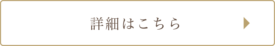 詳細ついてはこちら