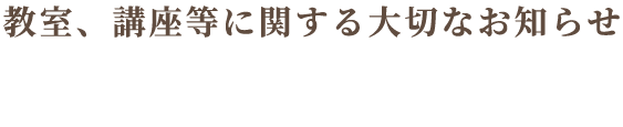 教室、講座等に関する大切なお知らせ