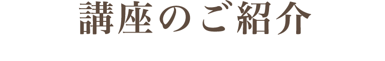 講座のご紹介