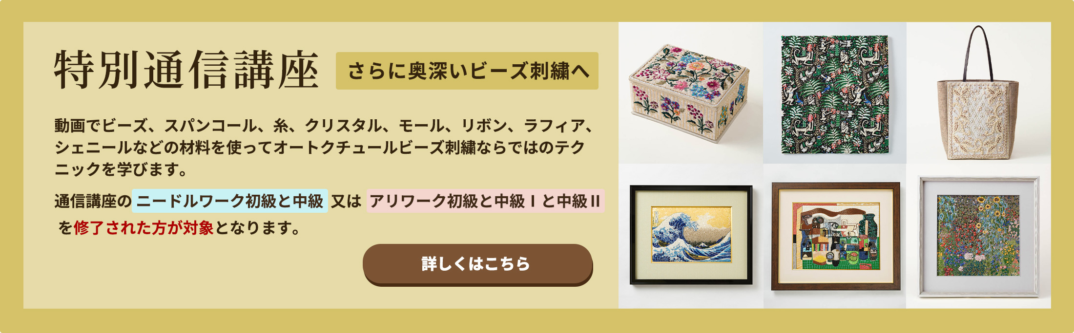 特別通信講座【さらに奥深いビーズ刺繍へ】