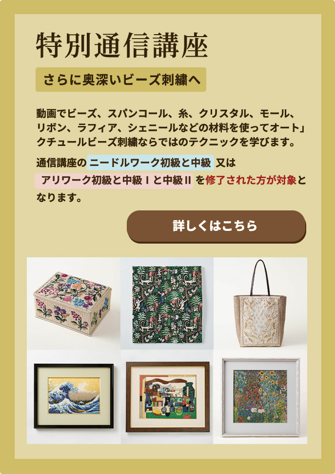特別通信講座【さらに奥深いビーズ刺繍へ】