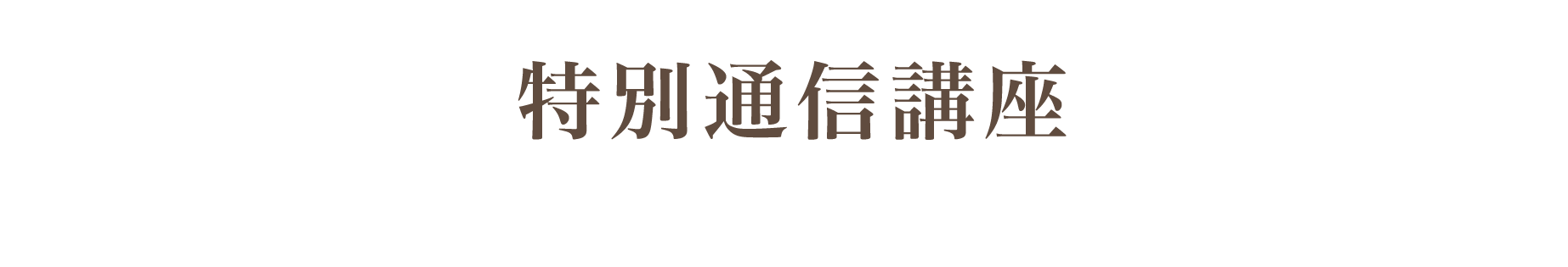 講座のご紹介