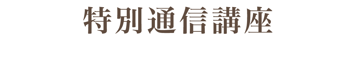 講座のご紹介