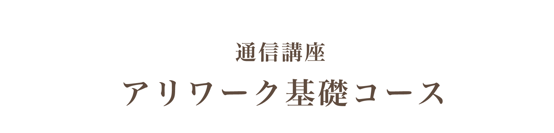 アリワーク基礎コース～基礎から学べる通信講座