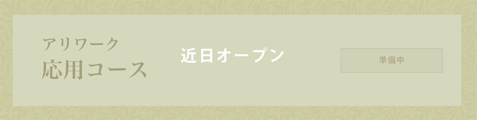 アリワーク応用コース