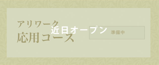 アリワーク応用コース