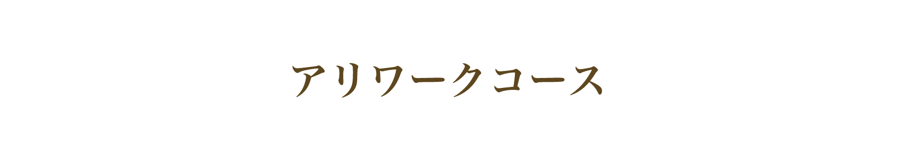 アリワークコース