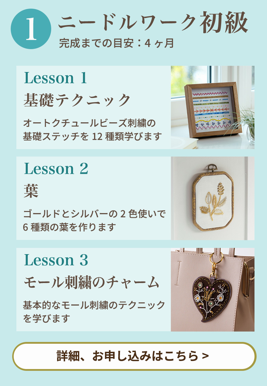 ニードルワーク初級