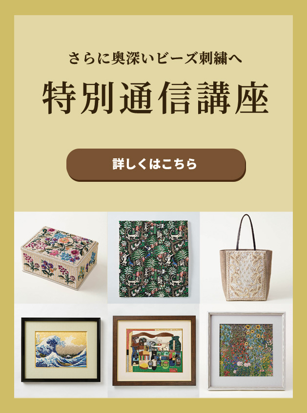 さらに奥深いビーズ刺繍へ 特別通信講座