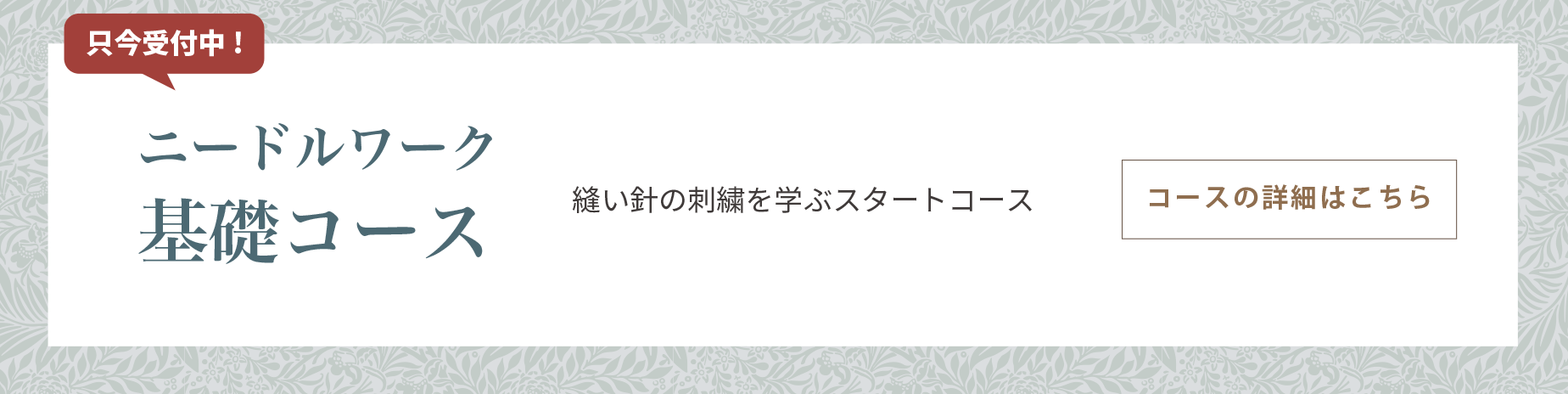 【初めての方】ニードルワークコース