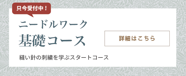 【初めての方】ニードルワークコース