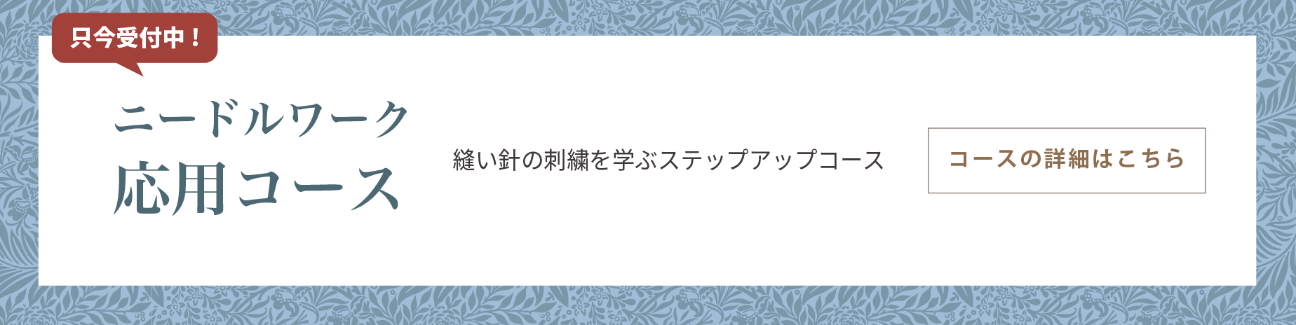 ニードルワーク応用コース