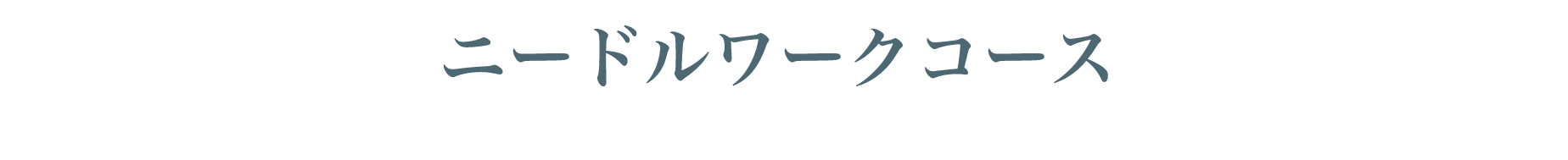 ニードルワークコース