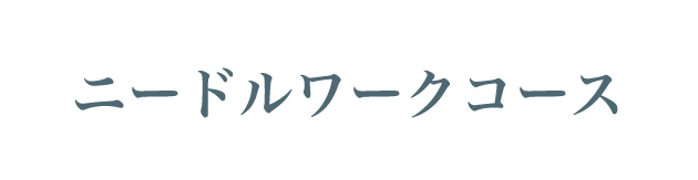 ニードルワークコース