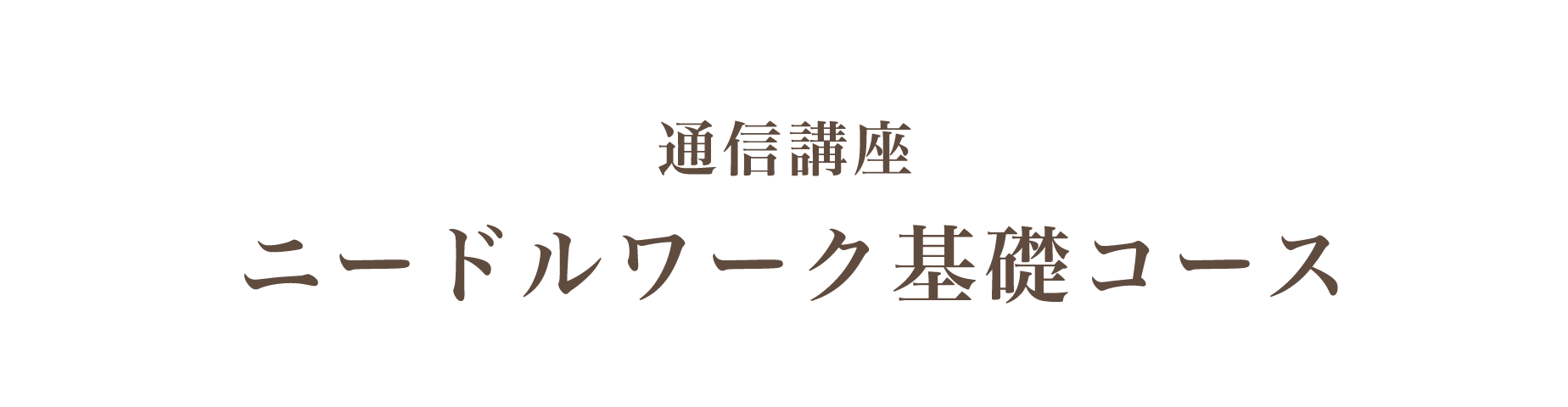 ニードルワーク基礎講座～基礎から学べる通信講座