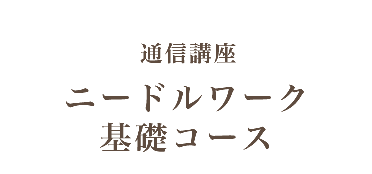 ニードルワーク基礎講座～基礎から学べる通信講座