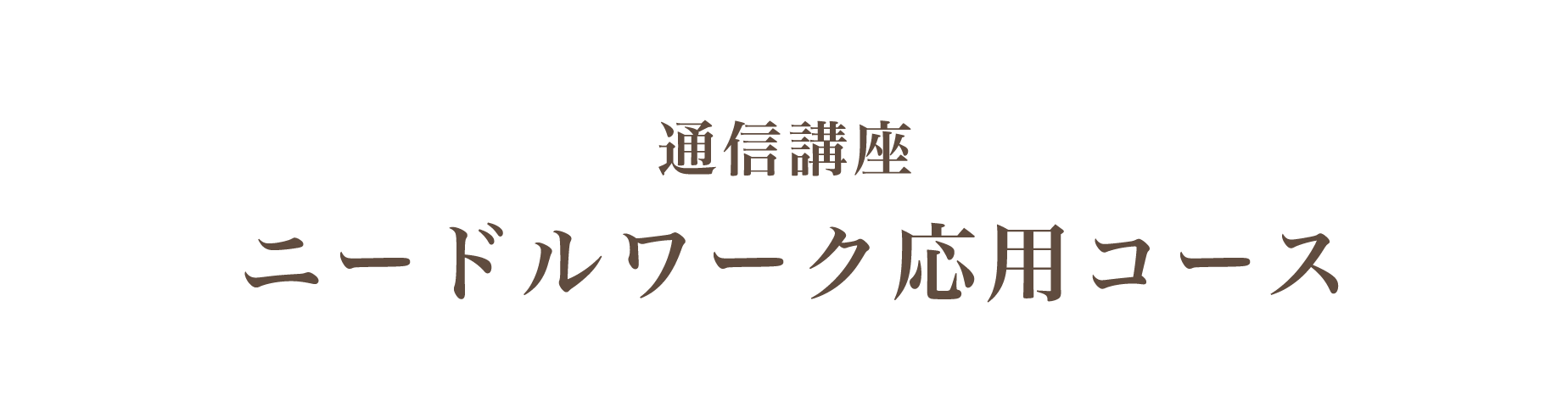 ニードルワーク応用講座～基礎から学べる通信講座