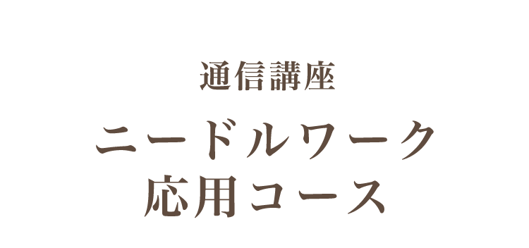 ニードルワーク応用講座～基礎から学べる通信講座