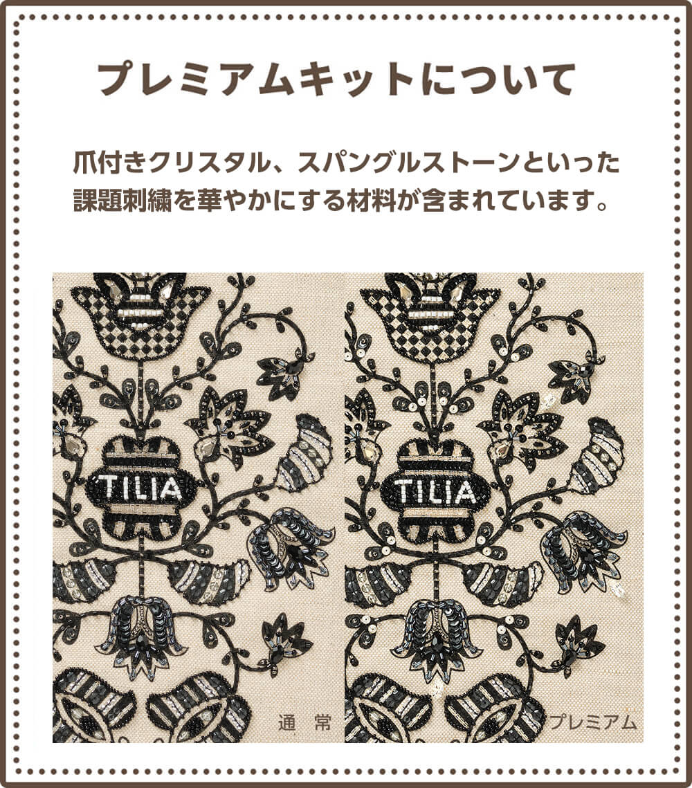 プレミアムキットについて: 爪付きクリスタル、スパングルストーンといった課題刺繍を華やかにする材料が含まれています。｜シーズン講座～田川啓二から学べるZoom講座