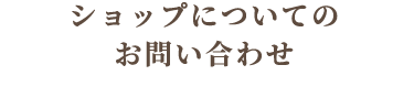 ショップについてお問い合わせ