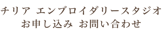 チリア エンブロイダリースタジオ お申し込み お問い合わせ