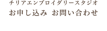 チリア エンブロイダリースタジオ お申し込み お問い合わせ