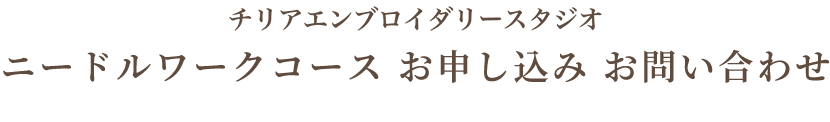 チリアエンブロイダリースタジオ ニードルワークコースお申し込み