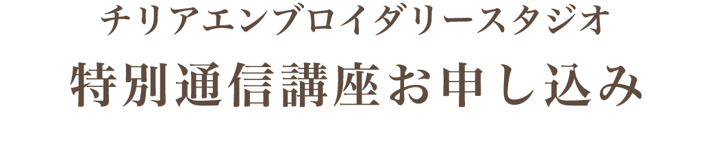 チリアエンブロイダリースタジオ 特別通信講座お申し込み