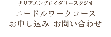 チリアエンブロイダリースタジオ ニードルワークコースお申し込み