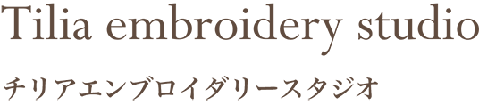 Tilia embroidery studio チリアエンブロイダリ―スタジオ