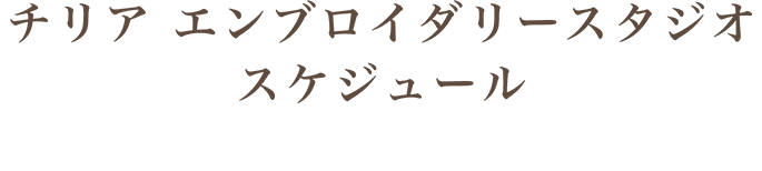 チリア エンブロイダリースタジオ スケジュール